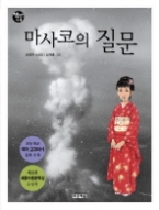 마사코의 질문 (개정판) (책 읽는 가족 3)